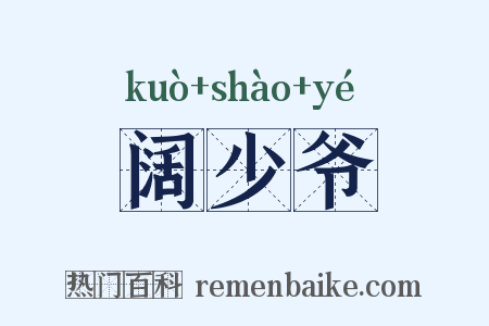 阔少爷是什么意思的图片